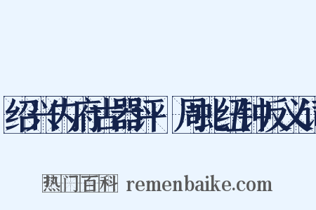 绍兴内府古器评·周虬纽钟反义词是什么意思的图片